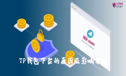 TP钱包下架的原因及影响分析