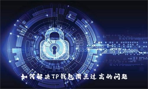 如何解决TP钱包滑点过高的问题