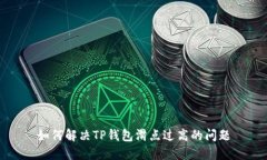 如何解决TP钱包滑点过高的