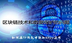 如何在TP钱包中添加DApp应