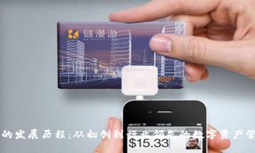 TP钱包的发展历程：从初创到行业领先的数字资产管理平台