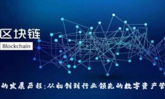 TP钱包的发展历程：从初创
