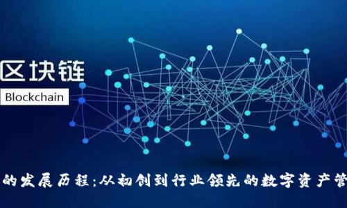 TP钱包的发展历程：从初创到行业领先的数字资产管理平台