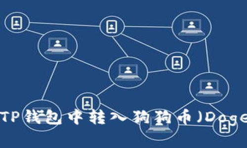 如何在TP钱包中转入狗狗币（Dogecoin）？