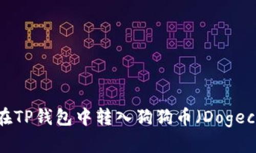 如何在TP钱包中转入狗狗币（Dogecoin）？