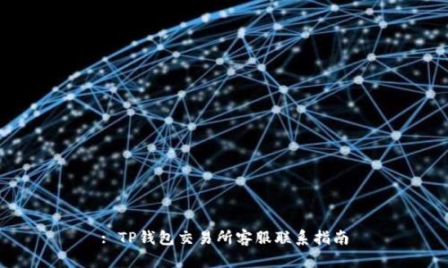 : TP钱包交易所客服联系指南