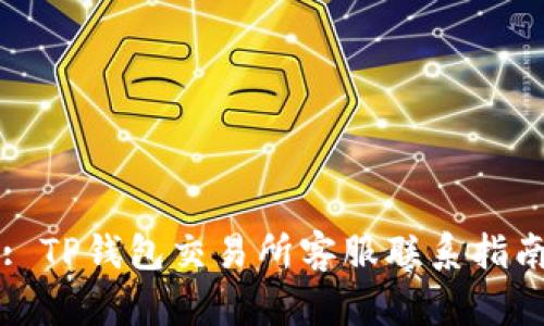 : TP钱包交易所客服联系指南