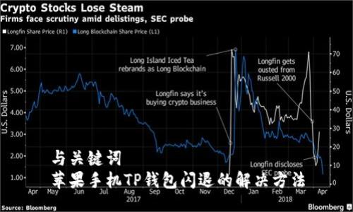 与关键词  
苹果手机TP钱包闪退的解决方法