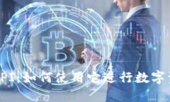 TP钱包API：如何使用它进行