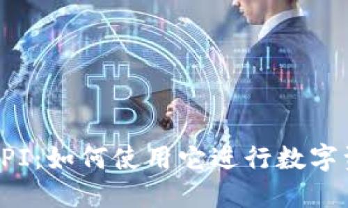 TP钱包API：如何使用它进行数字资产管理