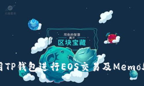 如何使用TP钱包进行EOS交易及Memo处理指南