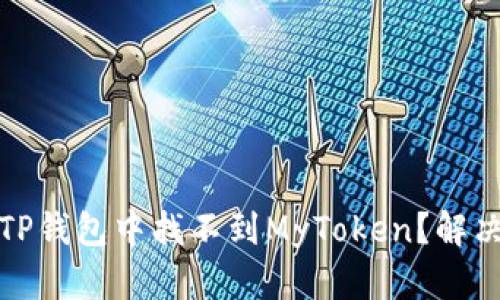 : 为什么在TP钱包中找不到MyToken？解决方法与指南