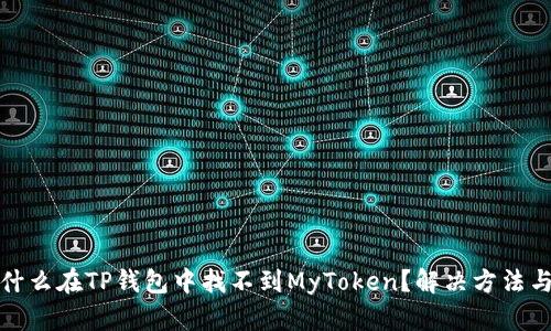 : 为什么在TP钱包中找不到MyToken？解决方法与指南