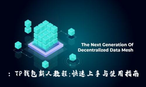 : TP钱包新人教程：快速上手与使用指南