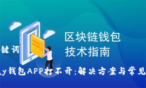 和关键词

Topay钱包APP打不开：解决方案与常见问题