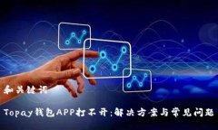 和关键词Topay钱包APP打不开