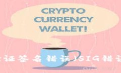 解决TP钱包验证签名错误（