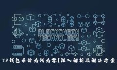 TP钱包币价为何为零？深入