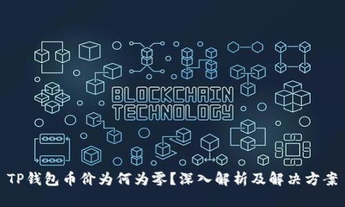 TP钱包币价为何为零？深入解析及解决方案