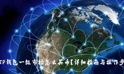 : TP钱包一级市场怎么买币？详细指南与操作步骤