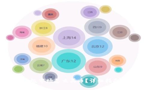 : TP钱包一级市场怎么买币？详细指南与操作步骤
