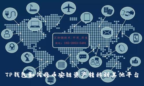 TP钱包如何将币安链资产转移到其他平台