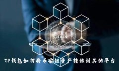 TP钱包如何将币安链资产转