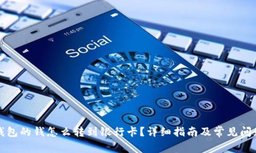 数字钱包的钱怎么转到银行卡？详细指南及常见问题解析