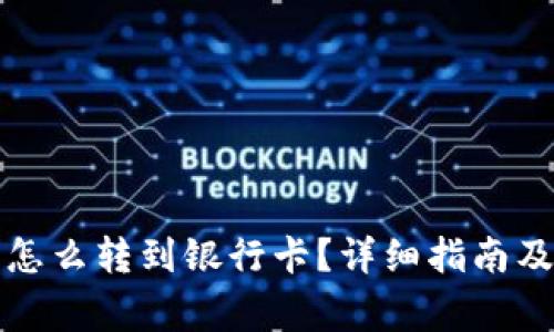 数字钱包的钱怎么转到银行卡？详细指南及常见问题解析