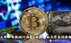怎么用私钥找回TP钱包？全