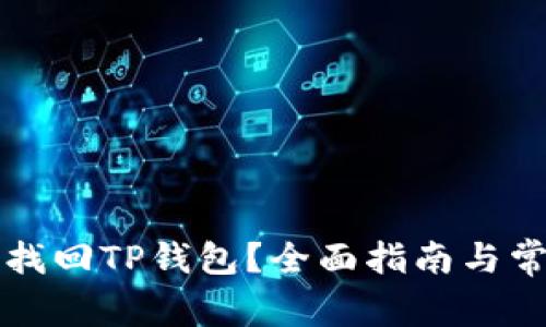 怎么用私钥找回TP钱包？全面指南与常见问题解答