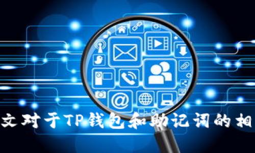   TP钱包的助记词是什么？ / 

 guanjianci TP钱包, 助记词, 数字货币, 钱包安全 /guanjianci 

在数字货币的快速发展背景下，用户对于安全性和用户体验的要求日益提高。TP钱包作为一款知名的数字货币钱包，其功能设计及安全性备受关注。本文将深入探讨TP钱包的助记词、其重要性及相关的安全问题，并为用户解答相关疑问。

TP钱包简介

TP钱包是一款为用户提供安全存储和管理数字货币的便捷工具。与传统的钱包不同，TP钱包不仅支持多种数字货币的交易，还提供了多种安全功能，包括冷存储、双重验证等，以确保用户资金的安全性。作为一款去中心化的钱包，TP钱包不会存储用户的私钥和助记词，而是将这些信息保存在用户本地，确保用户对自己资金的完全掌控。

什么是助记词？

助记词（Mnemonic Phrase）是指一组由随机单词组成的短语，通常由12个、15个或24个单词组成。在数字货币钱包中，助记词是用来生成私钥的关键。用户可以通过助记词恢复钱包中的资产，因此，助记词被视为用户访问和管理拒绝资产的重要组成部分。

TP钱包是否有助记词？

TP钱包同样采用了助记词的机制。在用户首次创建TP钱包时，系统会自动生成一组助记词，用户需妥善保管这些单词。助记词作为恢复钱包的唯一途径，一旦用户遗忘或丢失助记词，则无法恢复钱包中的资产。因此，用户在记录助记词时应特别小心，最好将其离线存储，防止被他人获取。

助记词的重要性

助记词的重要性不言而喻，它是用户进入自己数字资产的“钥匙”。对比传统金融系统，数字货币的安全性主要依靠用户自身的管理。助记词的泄露可能会导致数字资产被非法窃取，因此，用户需时刻保持警惕。同时，助记词在资产转移和恢复等过程中也起着至关重要的作用。对于TP钱包的用户而言，以下几点尤为重要：

1. **备份与恢复** - 如果用户在更换手机或钱包无法使用时，可以利用助记词恢复钱包中的资产，确保资产的安全性。
2. **防止丢失** - 记住助记词并保管好可以避免因遗忘而导致的资金损失。
3. **安全性** - 助记词的复杂性和随机性增强了钱包的安全级别，保护用户的资产不被轻易获得。

如何安全地管理助记词？

妥善管理助记词是确保数字资产安全的重要环节。用户可以采取以下措施提升助记词的安全性：

1. **离线存储** - 将助记词书写在纸上，放置于安全的地方，与网络隔离，防止因黑客攻击而窃取助记词。
2. **加密存储** - 如果采用电子形式保存助记词，务必将其加密，最好使用具备强加密功能的密码管理软件。
3. **备份** - 在多个安全地点备份助记词，以防失误或意外丢失。
4. **避免分享** - 绝对不要与他人分享助记词，即使是看似可信的朋友或家人。任何人的访问都会对您的资产构成威胁。

可能相关的问题

在探讨TP钱包及其助记词相关内容时，用户可能会问以下问题：

1. 助记词丢失了怎么办？

如果用户不慎丢失了助记词，恢复钱包的过程会变得非常困难，几乎不可能恢复丢失的资产。由于助记词是唯一可以访问钱包的“钥匙”，一旦丢失，钱包内的所有资金均无法取回。因此，在使用TP钱包时，提高助记词的安全保障是至关重要的。这包括将助记词保存在多个安全的位置、及时备份等。

2. 助记词应该如何生成？

助记词的生成过程通常依赖于随机数生成算法。TP钱包在创建钱包时会自动生成助记词，用户无需手动参与。一般而言，用户所获得的助记词具有高度随机性和复杂性，能为用户提供更高的安全保护。不过，如果用户需要手动生成助记词，应使用认证的随机数生成器工具，确保生成的助记词不易被预测。

3. 助记词在不同钱包之间可否通用？

大多数情况下，不同的钱包之间的助记词是不能通用的。每个钱包的助记词生成机制可能有所不同，因此即使是由相同数量的单词组成，其他钱包可能无法识别来自TP钱包的助记词。在选用不同钱包时，建议用户遵循每个钱包的说明，确保助记词的有效性与安全性。

4. 助记词会失效吗？

助记词本身不会失效，只要用户记录保持了安全并且未更改任何与钱包相关的设置，它应始终有效。不过，用户在使用助记词时如果进行了更改（例如恢复钱包内容、资产转移等），这可能会影响到该助记词的有效性。在此情况下，务必遵循钱包的指导说明，确保操作的准确性。

5. 如何提高TP钱包的安全性？

提高TP钱包的安全性涉及多个方面，其中助记词的管理是一个重点。除了妥善保管助记词，用户还应采取以下措施：

1. **使用强密码** - 为TP钱包设置强密码。不要轻易与他人分享，同时定期更换密码。
2. **开启双重验证** - 如果TP钱包支持双重验证功能，要确保该功能已启用，这提供了额外的安全层级。
3. **定期更新软件** - 确保TP钱包及其相关软件及时更新，防止漏洞给您的资金带来威胁。
4. **警惕钓鱼网站** - 要避免输入助记词和密码于可能的假冒网站中，务必确保进入真实的TP钱包官方网站。

综上所述，TP钱包的助记词是确保用户数字资产安全的重要组成部分。用户必须重视助记词的管理及相关安全措施，以保障自己的资金不受损失。希望本文对于TP钱包和助记词的相关信息能够帮助到广大用户！