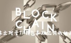   TP钱包的助记词是什么？