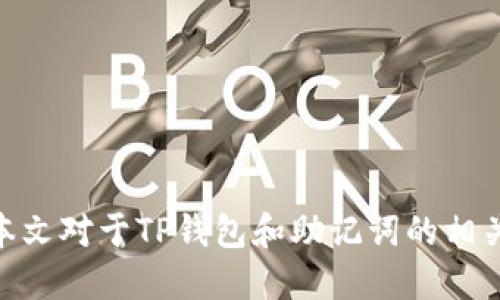   TP钱包的助记词是什么？ / 

 guanjianci TP钱包, 助记词, 数字货币, 钱包安全 /guanjianci 

在数字货币的快速发展背景下，用户对于安全性和用户体验的要求日益提高。TP钱包作为一款知名的数字货币钱包，其功能设计及安全性备受关注。本文将深入探讨TP钱包的助记词、其重要性及相关的安全问题，并为用户解答相关疑问。

TP钱包简介

TP钱包是一款为用户提供安全存储和管理数字货币的便捷工具。与传统的钱包不同，TP钱包不仅支持多种数字货币的交易，还提供了多种安全功能，包括冷存储、双重验证等，以确保用户资金的安全性。作为一款去中心化的钱包，TP钱包不会存储用户的私钥和助记词，而是将这些信息保存在用户本地，确保用户对自己资金的完全掌控。

什么是助记词？

助记词（Mnemonic Phrase）是指一组由随机单词组成的短语，通常由12个、15个或24个单词组成。在数字货币钱包中，助记词是用来生成私钥的关键。用户可以通过助记词恢复钱包中的资产，因此，助记词被视为用户访问和管理拒绝资产的重要组成部分。

TP钱包是否有助记词？

TP钱包同样采用了助记词的机制。在用户首次创建TP钱包时，系统会自动生成一组助记词，用户需妥善保管这些单词。助记词作为恢复钱包的唯一途径，一旦用户遗忘或丢失助记词，则无法恢复钱包中的资产。因此，用户在记录助记词时应特别小心，最好将其离线存储，防止被他人获取。

助记词的重要性

助记词的重要性不言而喻，它是用户进入自己数字资产的“钥匙”。对比传统金融系统，数字货币的安全性主要依靠用户自身的管理。助记词的泄露可能会导致数字资产被非法窃取，因此，用户需时刻保持警惕。同时，助记词在资产转移和恢复等过程中也起着至关重要的作用。对于TP钱包的用户而言，以下几点尤为重要：

1. **备份与恢复** - 如果用户在更换手机或钱包无法使用时，可以利用助记词恢复钱包中的资产，确保资产的安全性。
2. **防止丢失** - 记住助记词并保管好可以避免因遗忘而导致的资金损失。
3. **安全性** - 助记词的复杂性和随机性增强了钱包的安全级别，保护用户的资产不被轻易获得。

如何安全地管理助记词？

妥善管理助记词是确保数字资产安全的重要环节。用户可以采取以下措施提升助记词的安全性：

1. **离线存储** - 将助记词书写在纸上，放置于安全的地方，与网络隔离，防止因黑客攻击而窃取助记词。
2. **加密存储** - 如果采用电子形式保存助记词，务必将其加密，最好使用具备强加密功能的密码管理软件。
3. **备份** - 在多个安全地点备份助记词，以防失误或意外丢失。
4. **避免分享** - 绝对不要与他人分享助记词，即使是看似可信的朋友或家人。任何人的访问都会对您的资产构成威胁。

可能相关的问题

在探讨TP钱包及其助记词相关内容时，用户可能会问以下问题：

1. 助记词丢失了怎么办？

如果用户不慎丢失了助记词，恢复钱包的过程会变得非常困难，几乎不可能恢复丢失的资产。由于助记词是唯一可以访问钱包的“钥匙”，一旦丢失，钱包内的所有资金均无法取回。因此，在使用TP钱包时，提高助记词的安全保障是至关重要的。这包括将助记词保存在多个安全的位置、及时备份等。

2. 助记词应该如何生成？

助记词的生成过程通常依赖于随机数生成算法。TP钱包在创建钱包时会自动生成助记词，用户无需手动参与。一般而言，用户所获得的助记词具有高度随机性和复杂性，能为用户提供更高的安全保护。不过，如果用户需要手动生成助记词，应使用认证的随机数生成器工具，确保生成的助记词不易被预测。

3. 助记词在不同钱包之间可否通用？

大多数情况下，不同的钱包之间的助记词是不能通用的。每个钱包的助记词生成机制可能有所不同，因此即使是由相同数量的单词组成，其他钱包可能无法识别来自TP钱包的助记词。在选用不同钱包时，建议用户遵循每个钱包的说明，确保助记词的有效性与安全性。

4. 助记词会失效吗？

助记词本身不会失效，只要用户记录保持了安全并且未更改任何与钱包相关的设置，它应始终有效。不过，用户在使用助记词时如果进行了更改（例如恢复钱包内容、资产转移等），这可能会影响到该助记词的有效性。在此情况下，务必遵循钱包的指导说明，确保操作的准确性。

5. 如何提高TP钱包的安全性？

提高TP钱包的安全性涉及多个方面，其中助记词的管理是一个重点。除了妥善保管助记词，用户还应采取以下措施：

1. **使用强密码** - 为TP钱包设置强密码。不要轻易与他人分享，同时定期更换密码。
2. **开启双重验证** - 如果TP钱包支持双重验证功能，要确保该功能已启用，这提供了额外的安全层级。
3. **定期更新软件** - 确保TP钱包及其相关软件及时更新，防止漏洞给您的资金带来威胁。
4. **警惕钓鱼网站** - 要避免输入助记词和密码于可能的假冒网站中，务必确保进入真实的TP钱包官方网站。

综上所述，TP钱包的助记词是确保用户数字资产安全的重要组成部分。用户必须重视助记词的管理及相关安全措施，以保障自己的资金不受损失。希望本文对于TP钱包和助记词的相关信息能够帮助到广大用户！