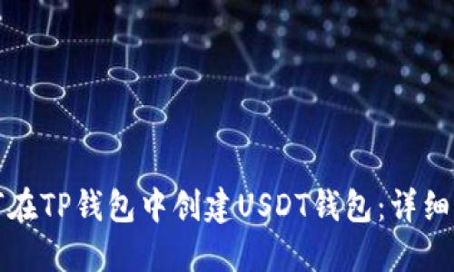 如何在TP钱包中创建USDT钱包：详细指南