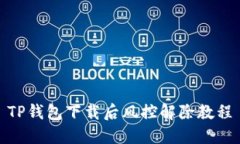 TP钱包下载后风控解除教程