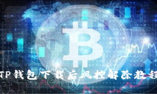 TP钱包下载后风控解除教程