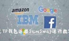 : 如何通过TP钱包连接Sum