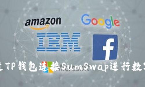 : 如何通过TP钱包连接SumSwap进行数字资产交易