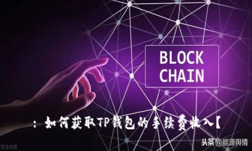 : 如何获取TP钱包的手续费收入？