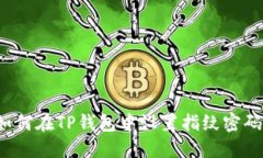 如何在TP钱包中设置指纹密