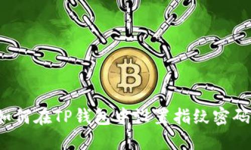 如何在TP钱包中设置指纹密码？
