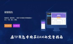 在TP钱包中购买RAM的完整指