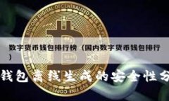 TP钱包离线生成的安全性分