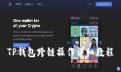 TP钱包跨链操作详细教程