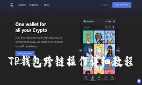 TP钱包跨链操作详细教程