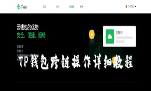 TP钱包跨链操作详细教程