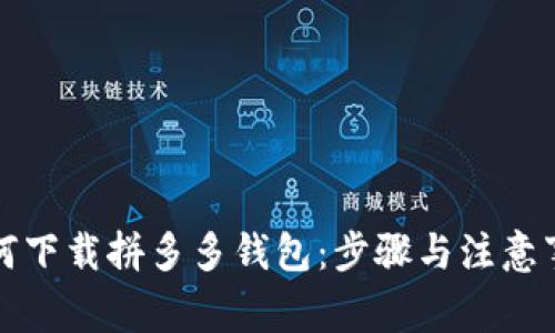 如何下载拼多多钱包：步骤与注意事项