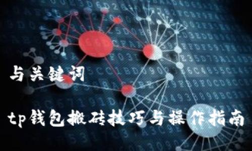 与关键词

tp钱包搬砖技巧与操作指南