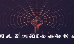 TP钱包公司是否倒闭？全面